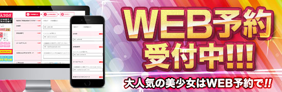 WEB予約受付中